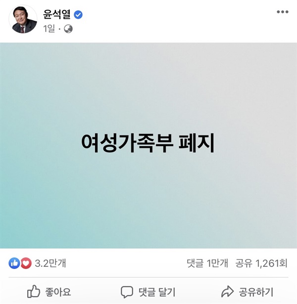 윤석열 대선 후보의 여성가족부에 대한 입장을 밝힌 페이스북 글