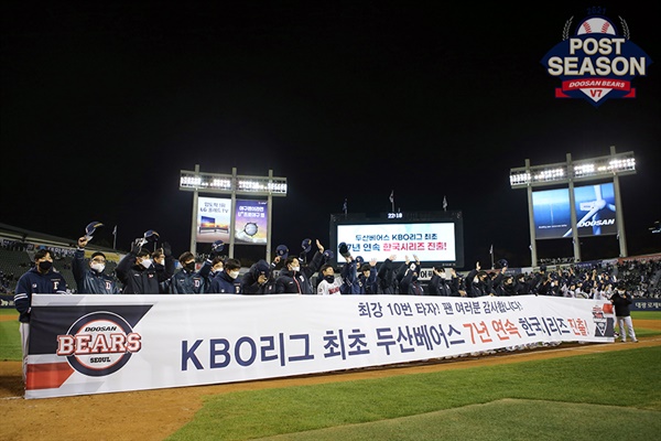  지난 시즌 두산은 KBO리그 최초로 7년 연속 한국시리즈 진출이라는 대기록을 썼다