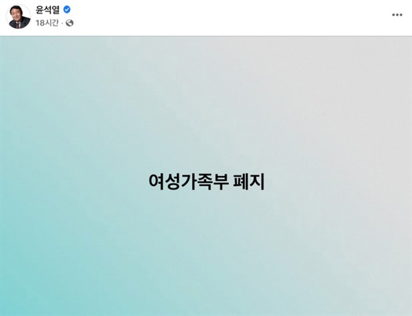 지난 7일 윤석열 국민의힘 대선후보는 자신의 페이스북에 '여성가족부 폐지'라는 글을 올렸다.
