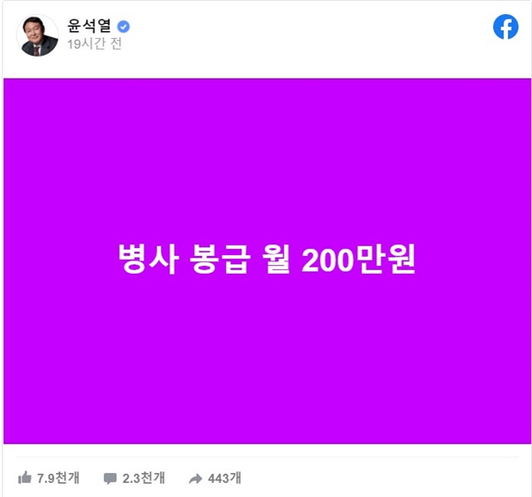 윤석열 국민의힘 대선 후보는 1월 9일 자신의 페이스북에 "병사 봉급 월 200만 원"을 공약했다. 