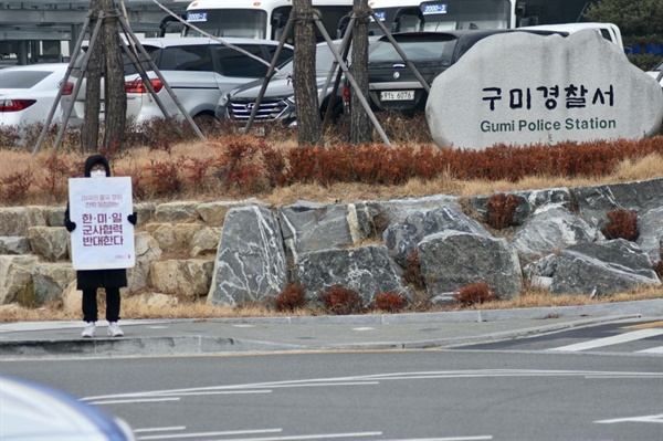 구미경찰서 앞에서 '연행자 석방' 피켓팅을 진행하고 있다. 한반도 평화를 해치는 '한미일군사협력 반대' 피켓을 들고 있다.
