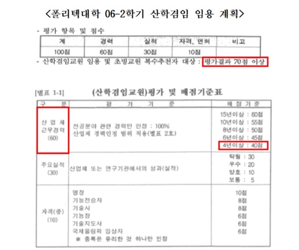  폴리텍대학의 ‘2006년 2학기 산학겸임교원 임용계획’ 문서. 