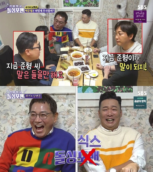  지난 11일 방영된 SBS '신발벗고 돌싱포맨'의 한 장면.