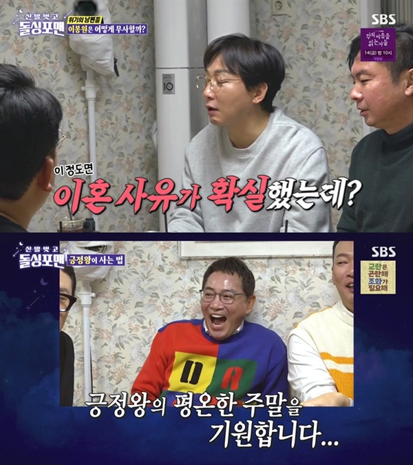  지난 11일 방영된 SBS '신발벗고 돌싱포맨'의 한 장면.