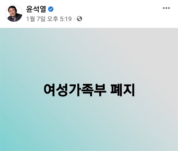 윤석열 국민의힘 대선 후보는 지난 7일 자신의 페이스북에 '여성가족부 폐지' 일곱 글자만을 적었다.