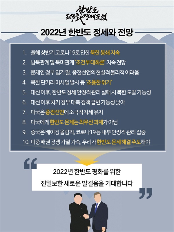 2022년 한반도 정세와 전망