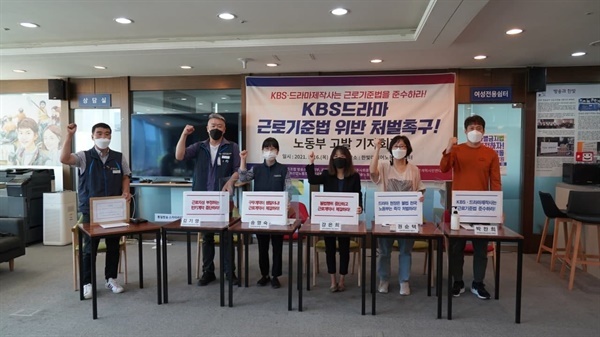 희망연대노동조합 방송스태프지부 외 7개 시민단체는 작년 9월 KBS를 근로기준법 위반으로 고용노동부에 고발했다. 