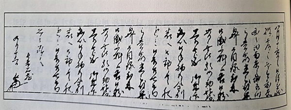 임진 정유 두 왜란을 일으킨 도요토미 히데요시가 남원성을 함락시킨 왜장 '도오도오 다가도라'에게 코 잘 받았다며 답장을 보낸  코 영수증이다. 