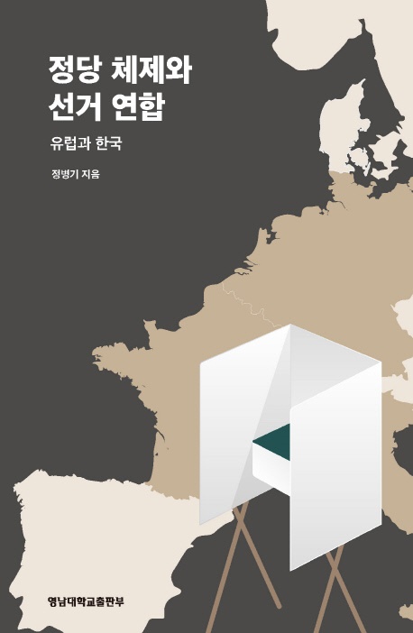 『정당 체제와 선거연합: 유럽과 한국』, 정병기, 2018, 영남대학교출판부