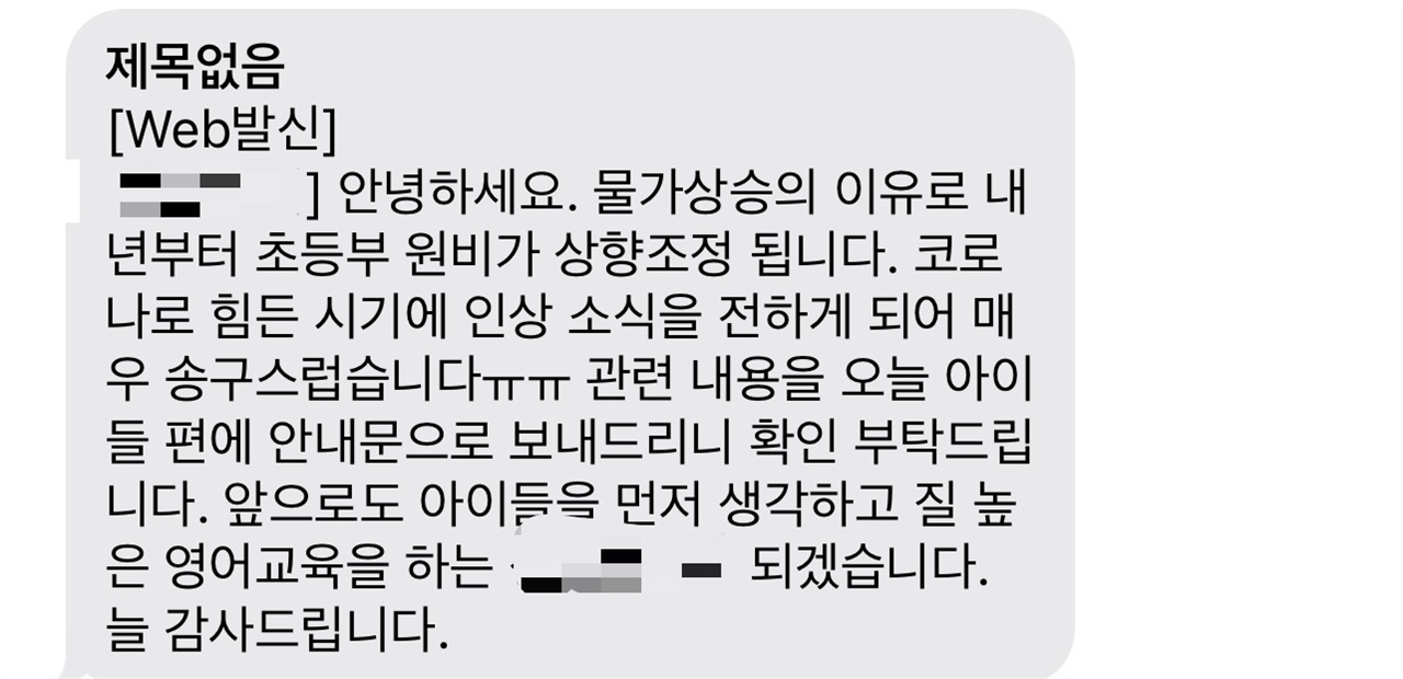 학원비 너마저  잠 못 이루게 한 영어학원의 원비 인상 문자 