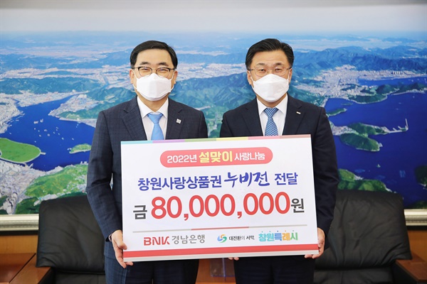 경남은행, 창원시에 설맞이 창원사랑상품권 8000만원 기탁