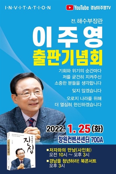 이주영 전 해양수산부장관, 출판기념회.