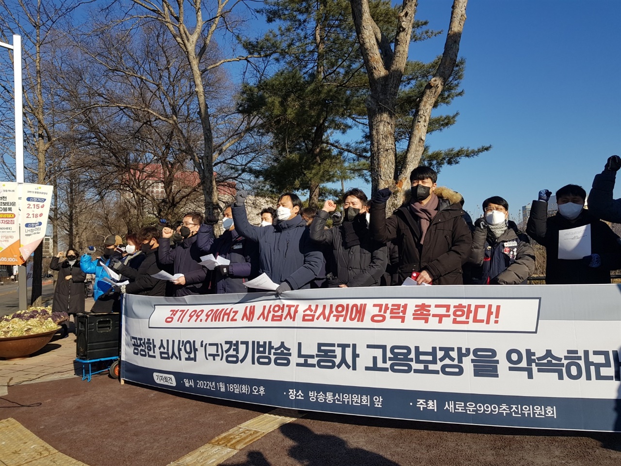  18일 방통위 앞에서 새로운999추진위가 빠른 방송 재개와 고용보장을 촉구하며 구호를 외치고 있다. 