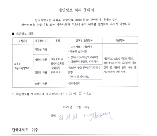 김건희씨가 2021년 12월 20일 단국대에 제출한 '개인정보 부동의' 문서. 
