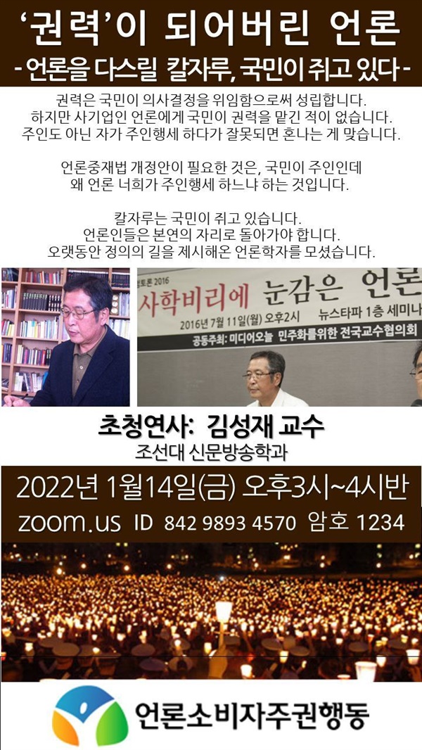 언론소비자주권행동 초청강연 웹자보