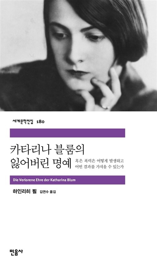  하인리히 뵐의 소설 <카타리나 블룸의 잃어버린 명예>.