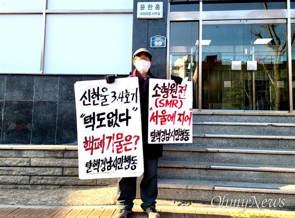 박종권 탈핵경남시민행동 대표는 1월 19일 국민의힘 윤한홍 국회의원(마산회원) 사무실 앞에서 1인시위를 벌였다.