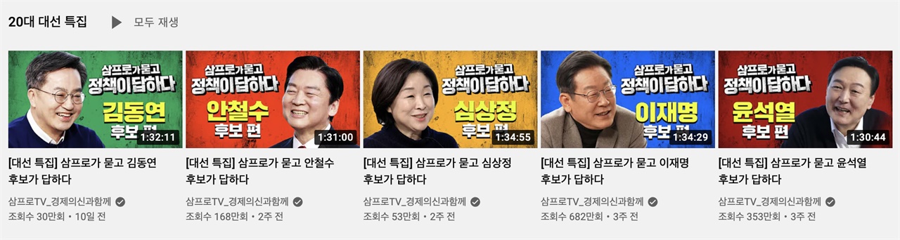 경제 전문 유튜브채널 <삼프로TV>의 20대 대선 특집 후보별 경제정책 인터뷰 영상이 뜨거운 관심을 모았다. 