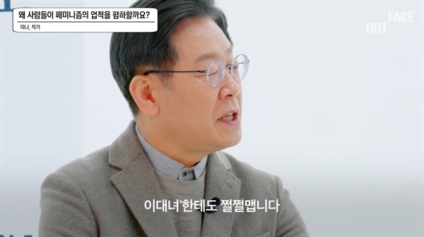  이재명 더불어민주당 대선후보가 출연한 유튜브 채널 '닷페이스' 방송 화면
