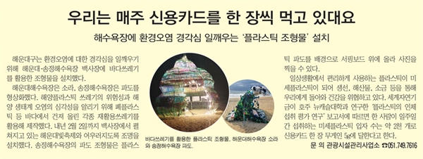 부산광역시 해운대구에서 발행하는 <해운대신문> 1월호에 실린 기사. 바다 쓰레기로 만든 조형물이 해운대 해수욕장과 송정 해수욕장에 설치되어 있다.