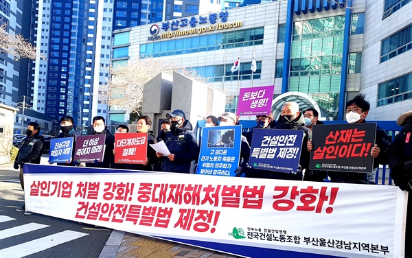 전국건설노동조합 부산울산경남본부는 1월 20일 오전 부산지방고용노동청 앞에서 기자회견을 열었다.