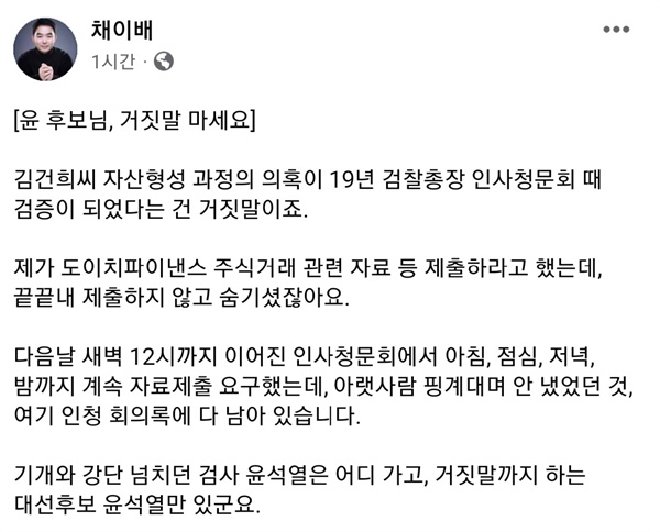  채이배 더불어민주당 공정시장위원회 공동위원장이 20일 자신의 페이스북에서 국민의힘의 김건희씨 재산 형성 의혹 해명에 대해 "거짓말 말라"고 비판했다.