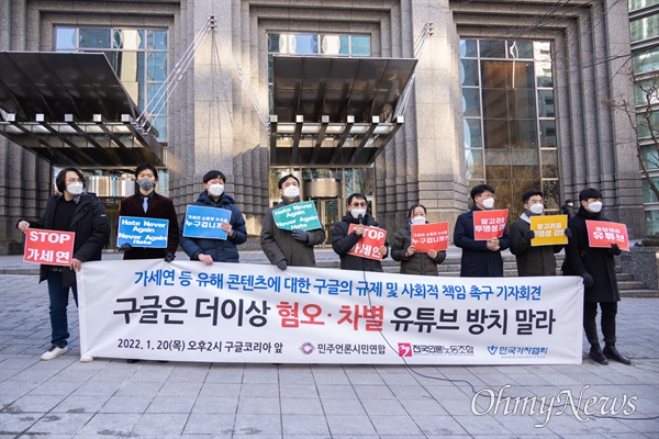 민언련, 언론노조, 기자협회 회원 등이 20일 오후 서울 강남구 구글코리아 본사 앞에서 기자회견을 열고 혐오·차별 유튜브 방치하는 구글에 대해 사회적 책임을 촉구하고 있다. 
