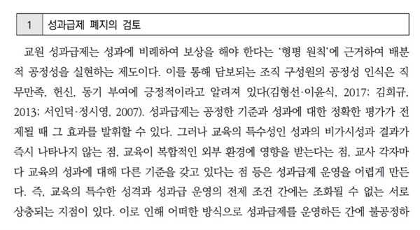 한국교육개발원이 낸 ‘학교자치 관점에서 본 교원정책의 쟁점과 과제’ 보고서 내용. 