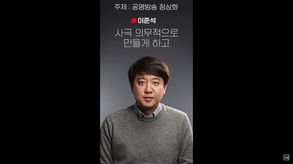  유튜브 채널 '윤석열'의 숏츠 영상에 출연한 이준석 국민의힘 대표가 사극 의무 제작을 주장하고 있다.