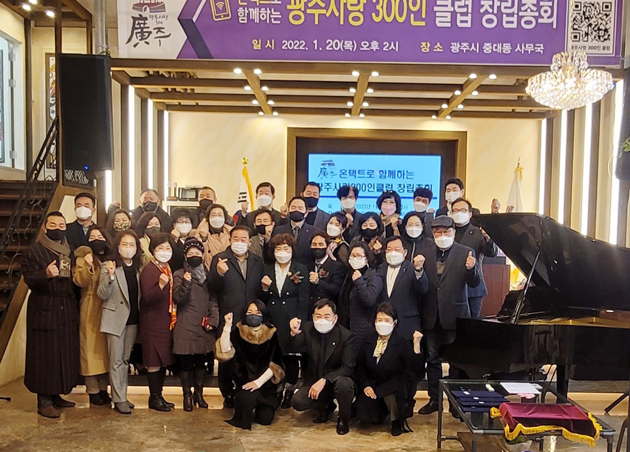 ‘광주사랑 300인 클럽’ 창립총회를 열고 공식활동에 들어갔다. 