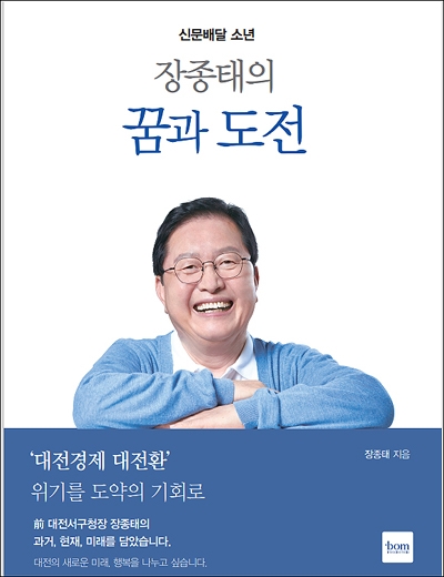 장종태 전 대전서구청장의 두 번째 저서 '신문배달 소년 장종태의 꿈과 도전' 표지.
