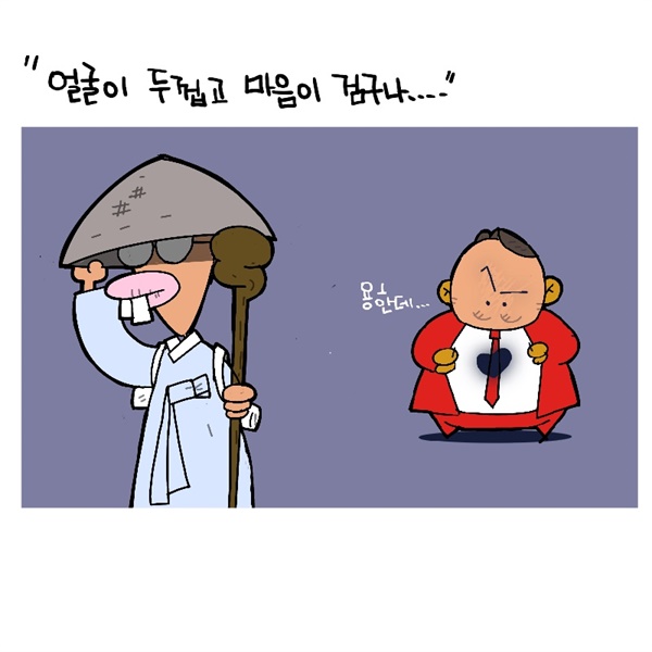 얼굴은 두겁고 마은음 검다 - 준표도사 