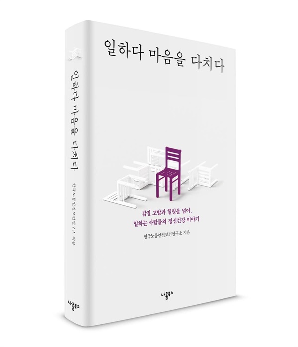 일하는 사람의 정신건강 이야기, '일하다 마음을 다치다'