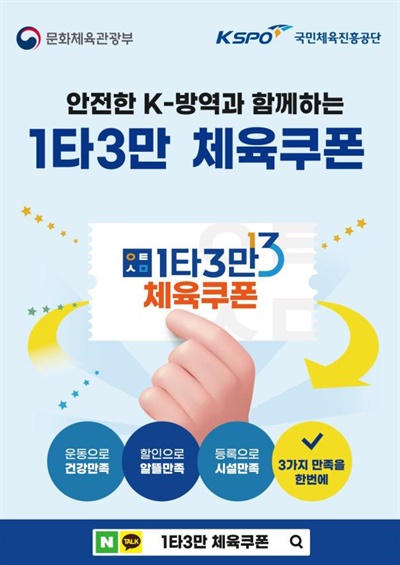  체육시설 소비할인권 ‘1타3만 체육쿠폰’ 포스터
