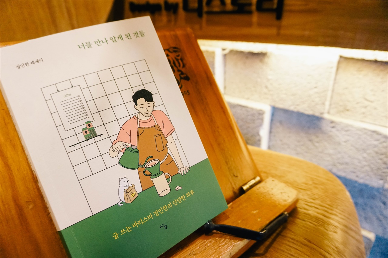 지난해 출간 된 정 대표의 책. 아이를 키우고, 카페를 운영하는 정 대표의 이야기가 담겨있다. 