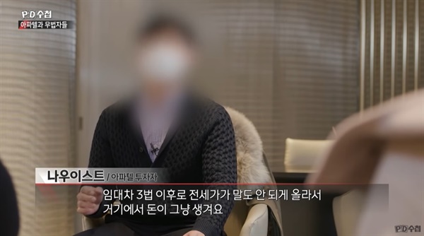  MBC < PD수첩 > '아파텔과 무법자들' 편의 한 장면