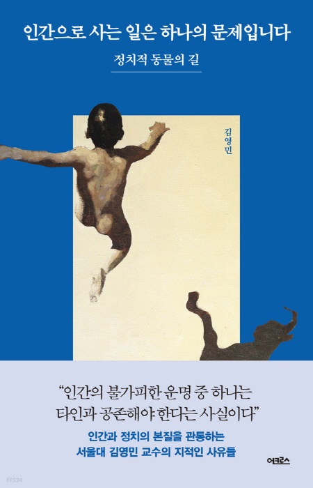 정치의 계절이다. 김영민교수는 독자들을 정치에로 초대한다. 