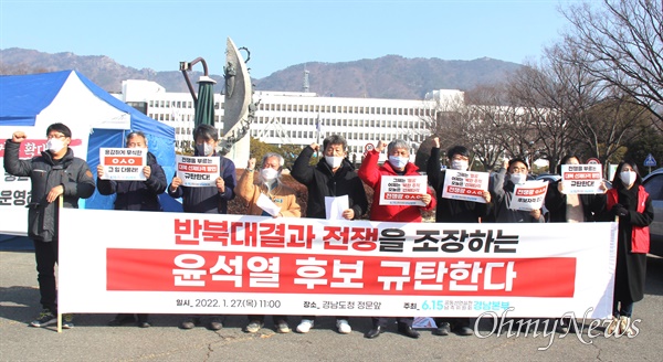 6.15경남본부는 1월 27일 경남도청 정문 앞에서 기자회견을 열어 "반북대결과 전쟁을 조장하는 윤석열 후보 규탄한다"고 했다.