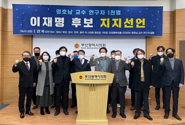 대학과 연구소의 교수와 전문연구진들이 27일 부산시의회 브리핑실에서 더불어민주당 이재명 대통령선거 후보 지지를 선언했다.
