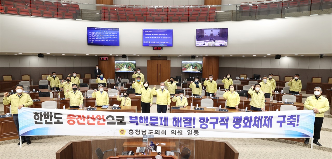 충남도의회가 27일 제334회 임시회 2차 본회의에서 ‘한반도 종전선언 촉구 결의안’을 채택했다.

