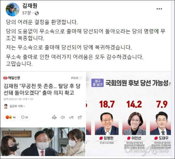 국민의힘이 오는 3월 9일 대선과 함께 치러지는 국회의원 재보궐선거에서 대구 중남구 선거구에 대해 무공천 방침을 밝혔지만 김재원 최고위원은 자신의 SNS를 통해 국민의힘을 탈당하고 무소속으로 출마하겠다고 밝혔다.