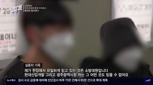  KBS 1TV <시사 직격> '무너져 내린 화정 아이파크, 예견된 참사였나' 편의 한 장면