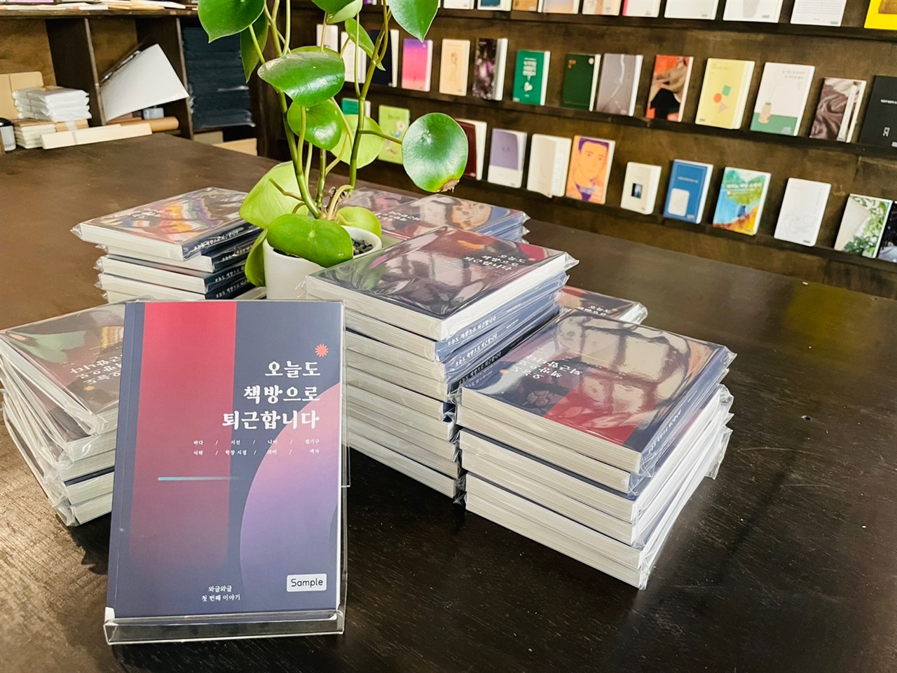 수원문화재단이 후원하고 지역작가 14인이 참여한 『오늘도 책방으로 퇴근합니다』