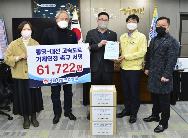 거제시발전연합회는 2021년 ‘통영~대전 고속도로 거제 연장’ 조기 건설을 요구하는 서명운동을 벌였다.