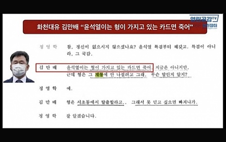 29일 열린공감TV는 화천대유 대주주 김만배씨가 정영학 회계사에게 "윤석열이는 형이 가지고 있는 카드면 죽어"라고 말한 녹취록을 공개했다.