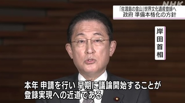 기시다 후미오 일본 총리의 사도광산 세계문화유산 추천 방침 발표를 보도하는 NHK 뉴스 갈무리.