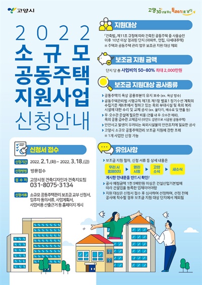 고양시는 2022년 소규모 공동주택 관리업무 보조금 지원사업 신청을 다음달 18일까지 받는다.
