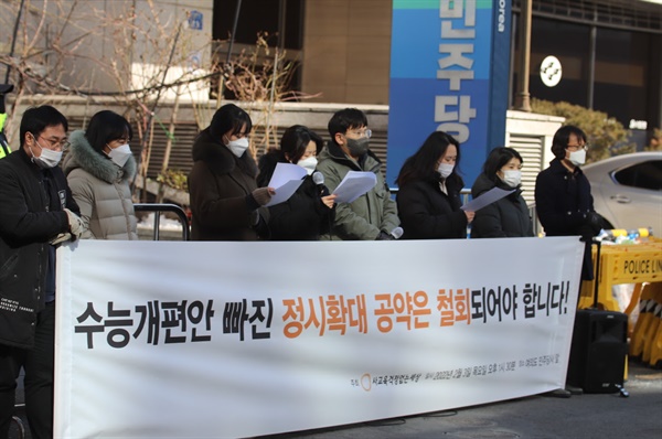 사교육걱정없는세상이 3일 오후 서울 여의도 더불어민주당사 앞에서 기자회견을 열고 있다. 