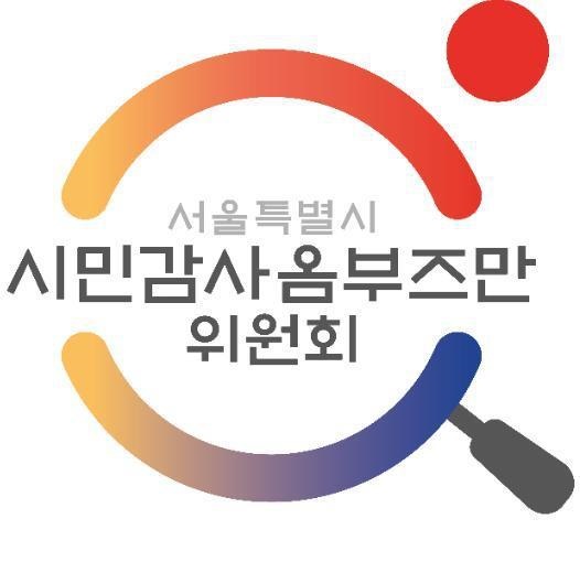서울시 시민감사옴부즈만위원회
