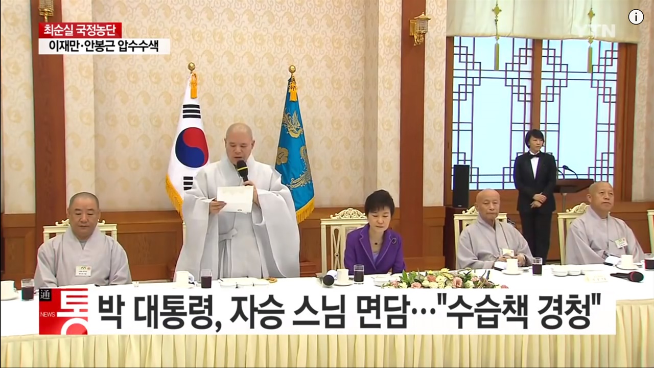 박근혜 전 대통령은 자승 조계종 총무원장 등 불교계 대표들을 만나 국정 현안에 대한 의견을 듣기도 했다